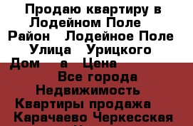 Продаю квартиру в Лодейном Поле. › Район ­ Лодейное Поле › Улица ­ Урицкого › Дом ­ 8а › Цена ­ 1 500 000 - Все города Недвижимость » Квартиры продажа   . Карачаево-Черкесская респ.,Черкесск г.